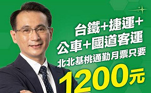 民進黨北北基桃再出招 1200元交通月票選民喊有感