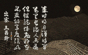 朱玉昌古典新詮》明月映邊關 王昌齡詩授屈人兵法