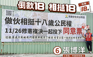 「倒數18，相挺18」！  基進張博洋：共創島嶼修憲時刻