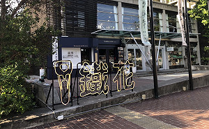 打卡新景點！台東夜間裝置「i鐵花」微醺氛圍超浪漫