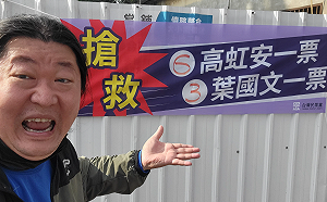 高虹安掛出搶救布條 音地大帝:看來選情真的不妙