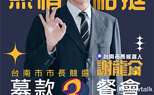 謝龍介21日辦募款造勢餐會 與台南鄉親相約不見不散