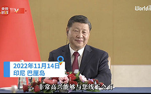 拜習會落幕 習近平警告拜登：台灣是中美關係第一條不可逾越的紅線