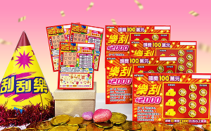 年末試手氣!台彩推2款新彩券:總獎金逾7.9億元