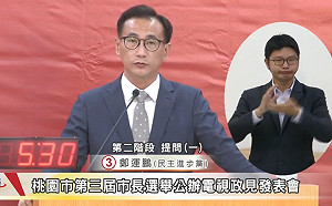 桃園市長選舉政見會》鄭運鵬允諾當選會如期完成1.5萬戶社宅興建