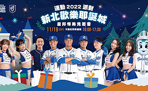 「2022新北歡樂耶誕城運動派對」 楊敬敏、曾文鼎等你一起PLAY