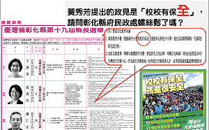 選舉公報擺烏龍 黃秀芳政見變成校校有保「金」
