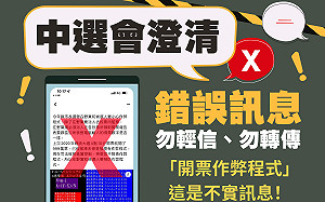 網傳「選舉有作弊程式」等錯假訊息 中選會:轉傳須負法律責任
