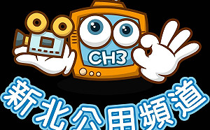 「新北影響力」傳遞動人故事  11/19 CH3公用頻道開播 