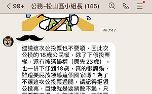 「18歲公民權」藍營打假球？群組對話流出：「建議不領票」