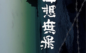 《流麻溝》南投被迫下檔 網挺：這裡是台灣不是中國