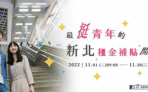 新北市青年租金補貼11/30截止受理 