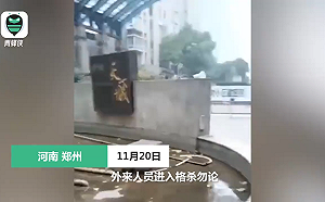 (影) 外來人員就地正法 格殺勿論！鄭州小區不要外人做核酸 激烈反抗
