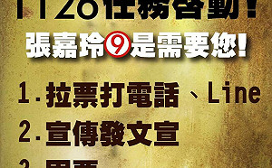 「英眼部隊1126任務啟動 張嘉玲9是需要您」記者會
