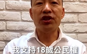 挺18歲公民權最後猛藥！韓國瑜表態支持籲投同意票