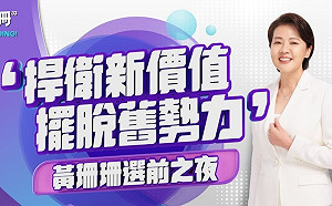 直播》黃珊珊選前之夜最後衝刺 「捍衛新價值，擺脫舊勢力」柯文哲上台力挺