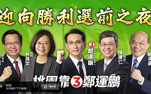 直播》選前之夜鄭運鵬南北兩場晚會 蔡英文、陳建仁、蘇貞昌站台