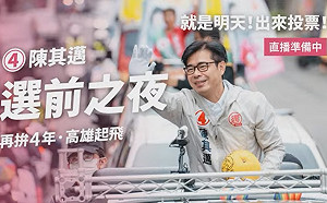 直播》「再拚四年，高雄起飛」 陳其邁選前之夜造勢母雞帶小雞