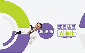 直播》桃園市角力激烈 鄭運鵬計票最新訊息看這裡