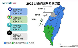 2022大選 21縣市長選舉爭霸 13藍 5 綠 1眾 2無黨