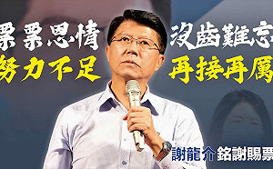 受封「戰神」謝龍介票數極小差距一路緊追不放 網讚：「雖敗猶龍」 
