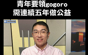 謝國樑喊做志工5年送Gogoro 網：你任期只有4年