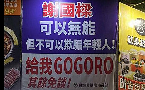 批謝國樑羞恥的gogoro政見 張之豪：別鬧了！大家都在看，把褲子穿上吧
