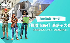 激盪建築美學！Twitch 第一屆《模擬市民4 The Sim4》蓋房子大賽報名開跑