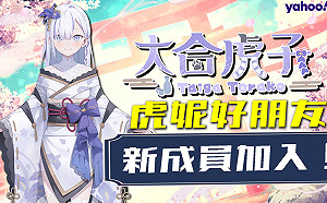 《虎妮好朋友》Vtuber 新朋友加入！來自日本「大合虎子」SNS全公開