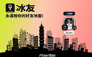 台灣研發社交定位神器「冰友」 測試版流量暴增逾 600 倍