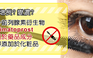 稱可讓脻毛變長!食藥署曝:睫毛滋養液恐含「這」禁藥