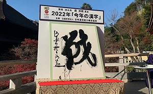 日本2022年度漢字「戦」!2001後「再度現身」