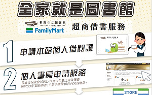 桃市圖推便利商店借還書服務 將「全家」化身為圖書館