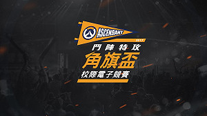 《鬥陣特攻》角旗盃校園電子競賽今晚開打！