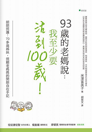 超高齡社會的生命故事 老老照護他們還是可以這樣笑