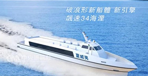 荒謬！「海上高鐵」無預警停航 僅退2成票款