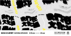 在文化裡爆炸！ 2017臺灣文博會正式開展