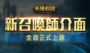 《英雄聯盟》遊戲介面更新 首日問題不斷湧現