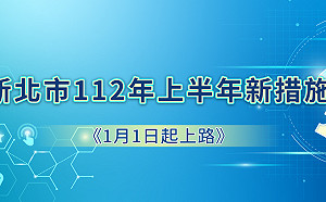 112年上半年 新北市28項新措施陸續實施