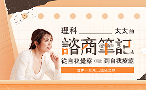 找到下台階!理科太太的諮商筆記改免費釋出 Hahow將引導2700購課人退費