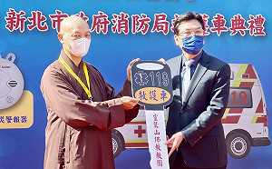 靈鷲山佛教教團捐贈救護車暨住警器 守護新北安全 