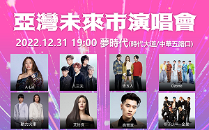 亞灣未來市PK高流幸福式 高雄跨年雙主場推「五金」夢幻陣容