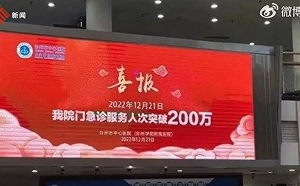 喪事喜辦? 中國醫院掛喜報慶「急診人次破200萬」遭網轟急撤下