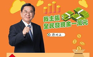 共享經濟紅利！英系立委主張「全民發現金1萬元」