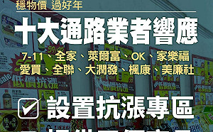經濟部邀十大通路業者共同響應 讓民眾有平穩物價安心過好年