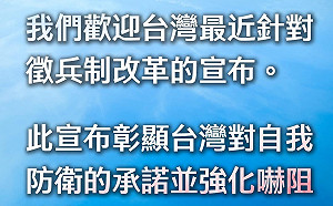 義務役期延長為1年 AIT表態：彰顯台灣自我防衛承諾、強化嚇阻能力
