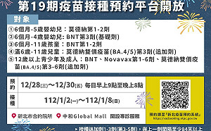 第19期新北市疫苗系統 12/28起開放預約！