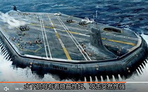 「水下航母」開闢新軍備競賽! 美媒曝 :  搭配無人機 將成為新一代作戰平台  