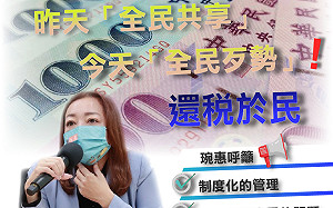 拔草測風向？陳琬惠譏還稅於民是昨天「全民共享」 今天「全民歹勢」