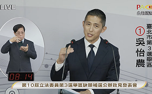 父執輩爭取民主 吳怡農問：對台灣今天選舉文化、選舉素質滿意？ 